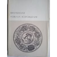 Европейская новелла эпохи возрождения