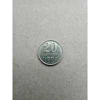 СССР 20 копеек 1991 г. М. Не плохие!!!