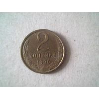 Монеты 2 коп 1990.