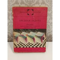 Трудная задача