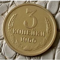 3 копейки 1966 года.