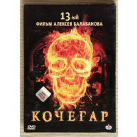 Кочегар DVD