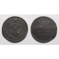 1/2 копейки 1898 с рубля