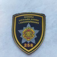 Нарукавный знак. 258 отдельный батальон охраны и обслуживания. Старый вариант.  Борисов.