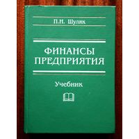 П. Н. Шуляк. Финансы предприятия