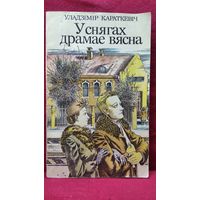 Уладзімір Караткевіч У снягах драмае вясна