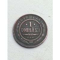1 копейка 1913 год.СПБ.