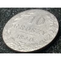 10 грошей 1840 года.