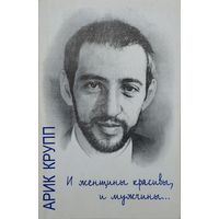 Арик Крупп "И женщины красивы, и мужчины..."