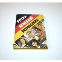 Русско-немецкий разговорник. Автор: Д. Романенко. 1997 г. 223 страницы.