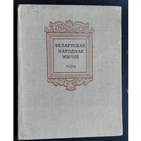Беларускае народнае жыллё