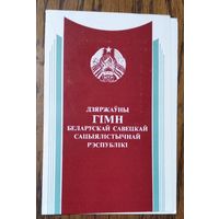 Дзяржаўны гімн БССР. 1984 г. Падвоеная. Чыстая.