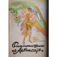 Олимпионик из Артаксаты