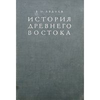 Авдиев В. И. "История Древнего Востока" 1948 г.