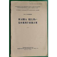 Олещук Ф. Наша цель - коммунизм. (В помощь руководителю политических занятий)