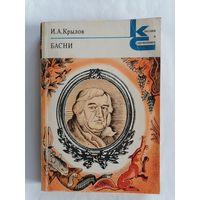И. А. Крылов. Басни.