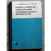 Ремонт и монтаж оборудования основовязального производства.