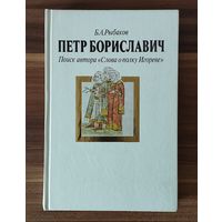 Б.А. Рыбаков. Петр Бориславич. Поиск автора "Слова о полку Игореве"