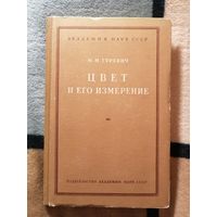 1950г, Гуревич, Цвет и его измерение