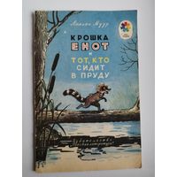 Лилиан Муур Крошка енот и тот, кто сидит в пруду. Рисунки В. Сутеева // Серия: Мои первые книжки