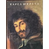 Карел Шкрета. Из истории чешской живописи эпохи барокко