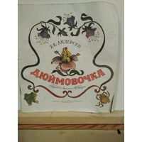 Х.К.Андерсен Дюймовочка