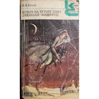 ВЕЧЕРА НА ХУТОРЕ БЛИЗ ДИКАНЬКИ.  КНИГА-ПОДАРОК ДЛЯ ЛЮБОГО ЖЕЛАЮЩЕГО, КУПИВШЕГО У МЕНЯ 3 ЛОТА