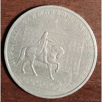 СССР 1 рубль 1980 г. ОЛИМПИАДА XXII ОЛИМПИЙСКИЕ ИГРЫ МОСКВА, ПАМЯТНИК ЮРИЮ ДОЛГОРУКОМУ из обращения)