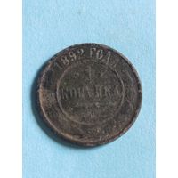 1 копейка 1892 (ри5,2*)