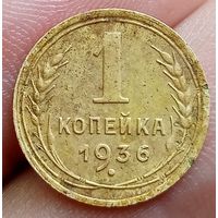 1 копейка 1936 года