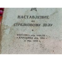 Наставление по стрелковому делу 1949г.