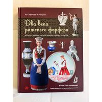 КАТАЛОГ РИЖСКОГО ФАРФОРА " ДВА ВЕКА РИЖСКОГО ФАРФОРА". 2012 ГОД. 320 СТРАНИЦ.
