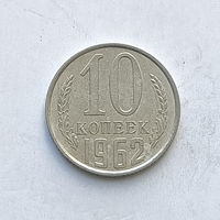 10 копеек 1962 шт.1.11