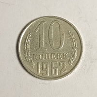 10 копеек 1962 шт.1.11