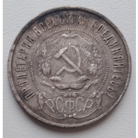 50 копеек 1922 (гурт ПЛ)
