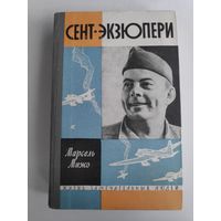 ЖЗЛ. Сент-Экзюпери. /Серия: Жизнь замечательных людей/ 1963 г.