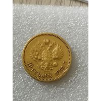 10 рублей 1899 фз