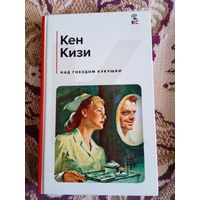 Кен Кизи."Над гнездом кукушки".
