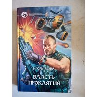 ВЛАСТЬ ПРОКЛЯТИЯ