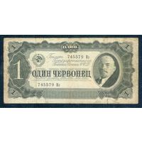 СССР 1 червонец 1937 год.