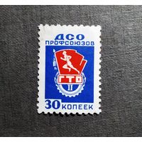 Непочтовая марка СССР ДСО профсоюзов