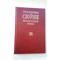 Гістарычны слоўнік беларускай мовы. Выпуск 35