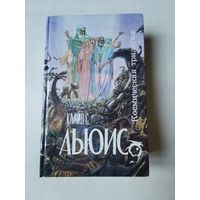 Клайв С. Льюис. Космическая трилогия 1993г. 640 страниц