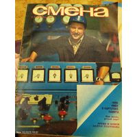 СМЕНА.Номер 18 , сентябрь 1984г..Литературно-художественный и общественно-политический журнал ЦК ВЛКСМ