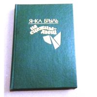 Янка Брыль "На сцежцы - дзеці"