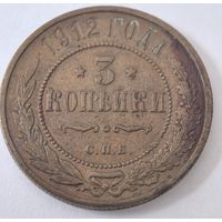 3 копейки 1912 год.