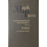 Марк Твен. АМЕРИКАНСКИЙ ПРЕТЕНДЕНТ.  РАССКАЗЫ
