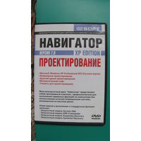 DVD soft "Навигатор версия 7.0. Проектирование".