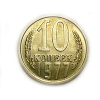 10 копеек 1977 UNC