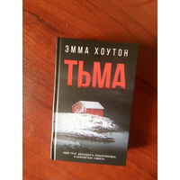 Э.Хоутон Тьма М.,2021